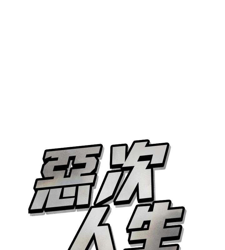 惡次人生第38話-他玷汙了琪恩的純潔!!