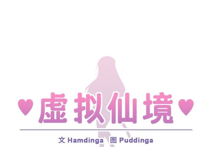 虚拟仙境第25話