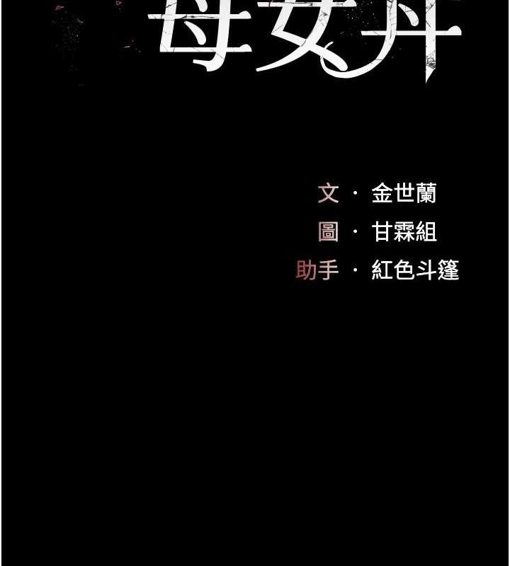 復仇母女丼第117話-優秀的家族史