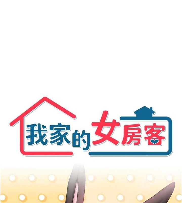 《我家的女房客》第26话-我们一起享受吧&hearts;