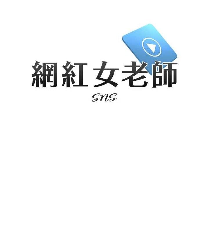 网红女老师第30話-我覺得我會忘不了你&hearts;