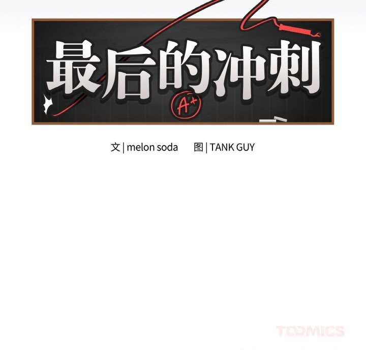 最後的沖刺第25話