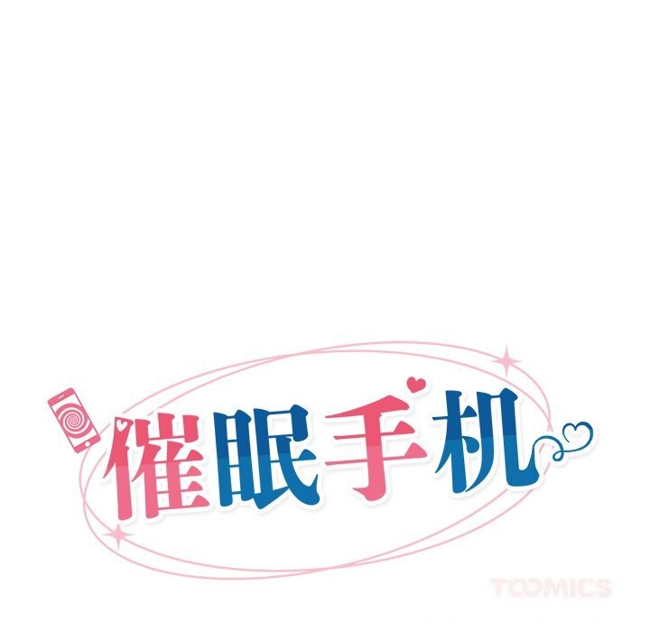 催眠手機第33話