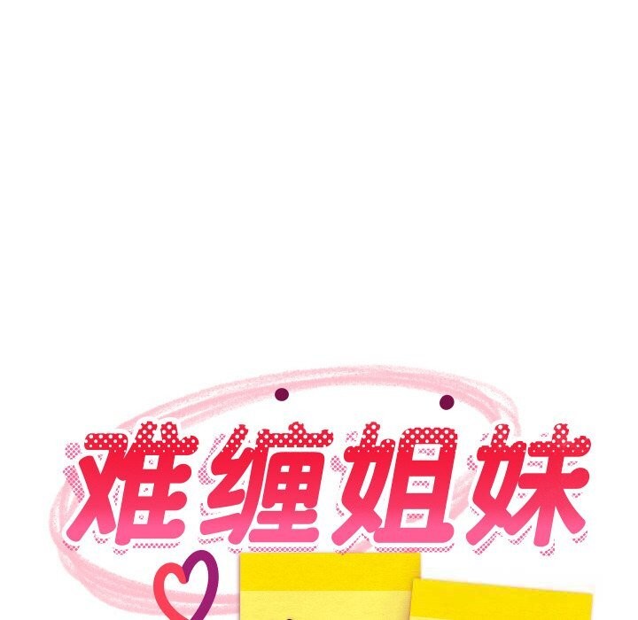 难缠姐妹偏要和我同居第58話