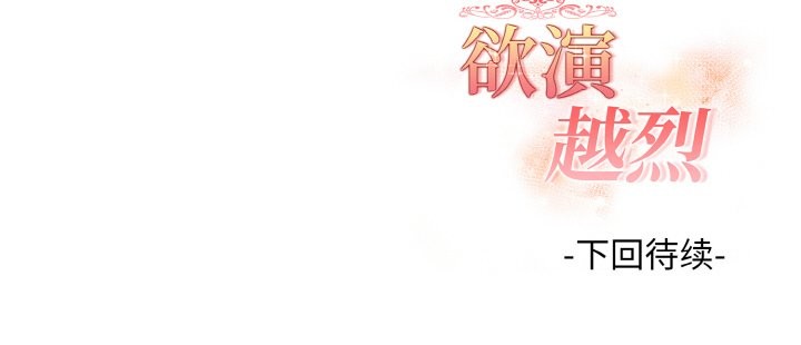 欲演越烈第4話
