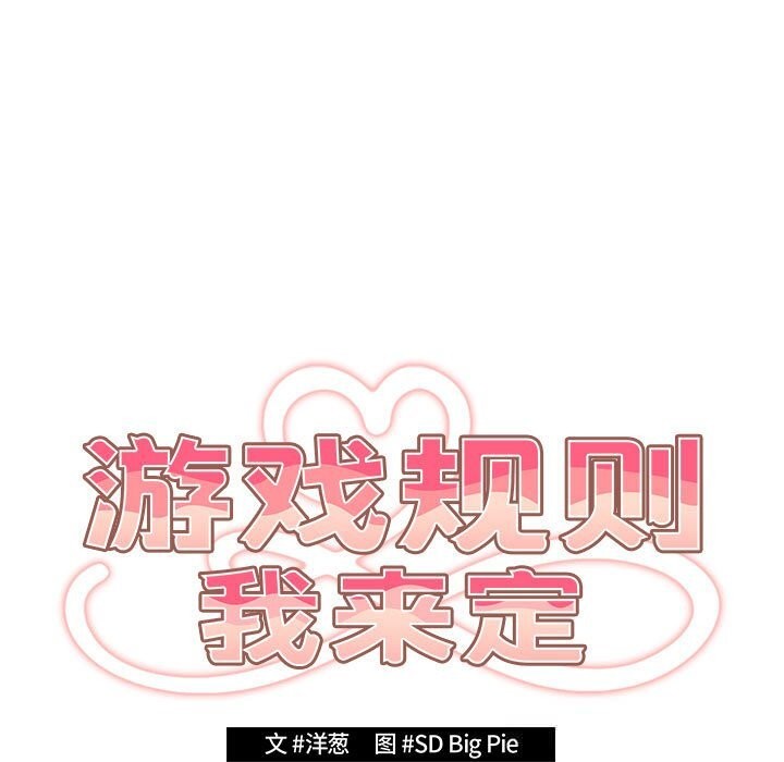 遊戲規則我來定第114話