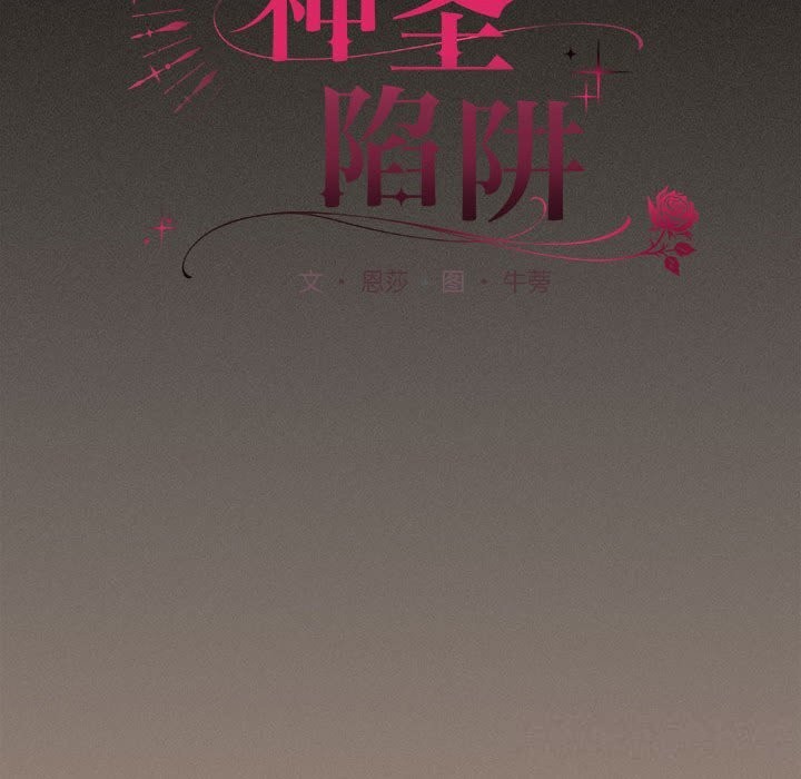 神圣陷阱第8話