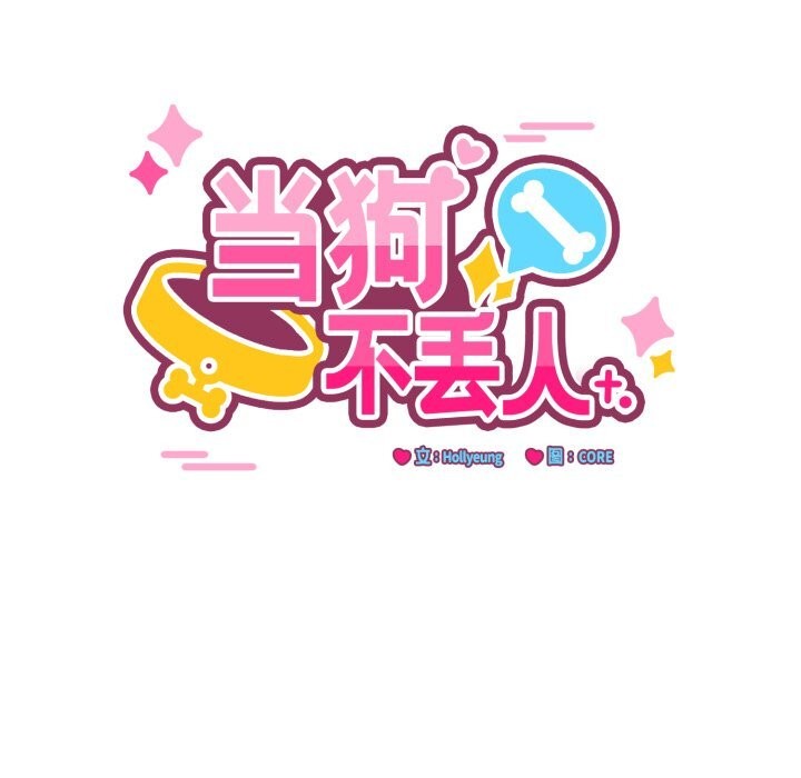 当狗不丢人第21話