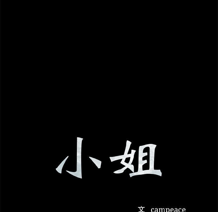 小姐第85話