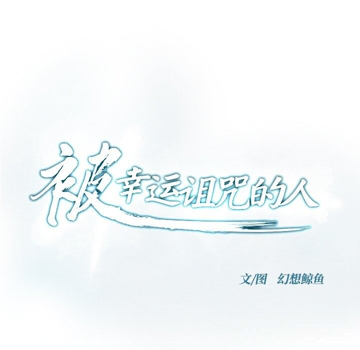 被幸運詛咒的人第6話