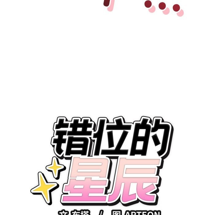 錯位的星辰第10話