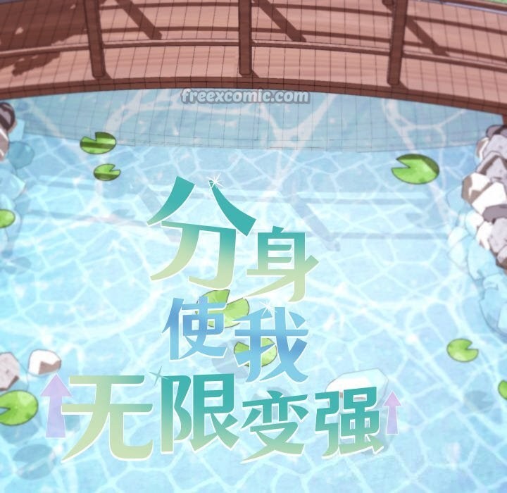 分身使我无限变强第30話