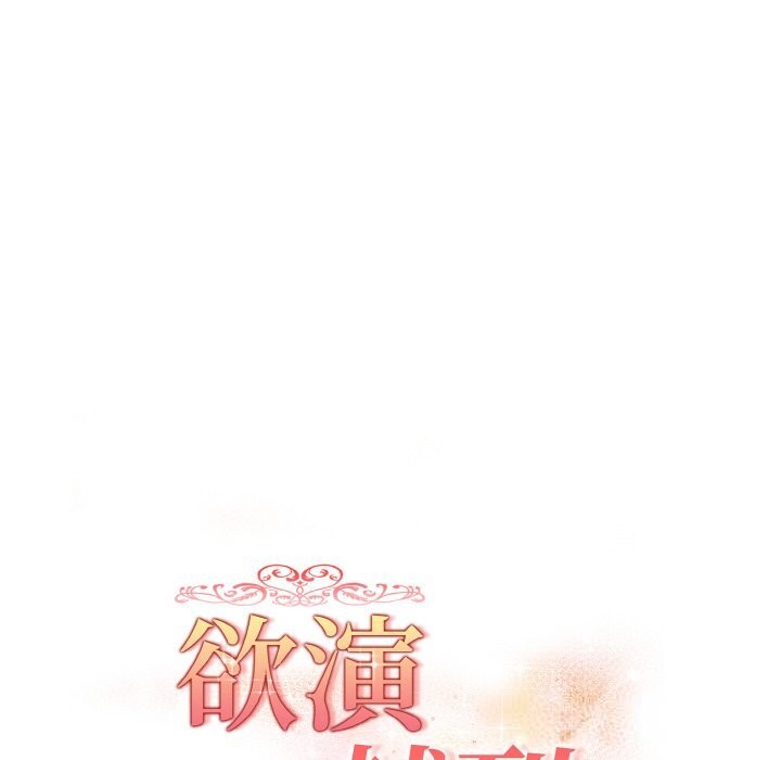 欲演越烈第5話
