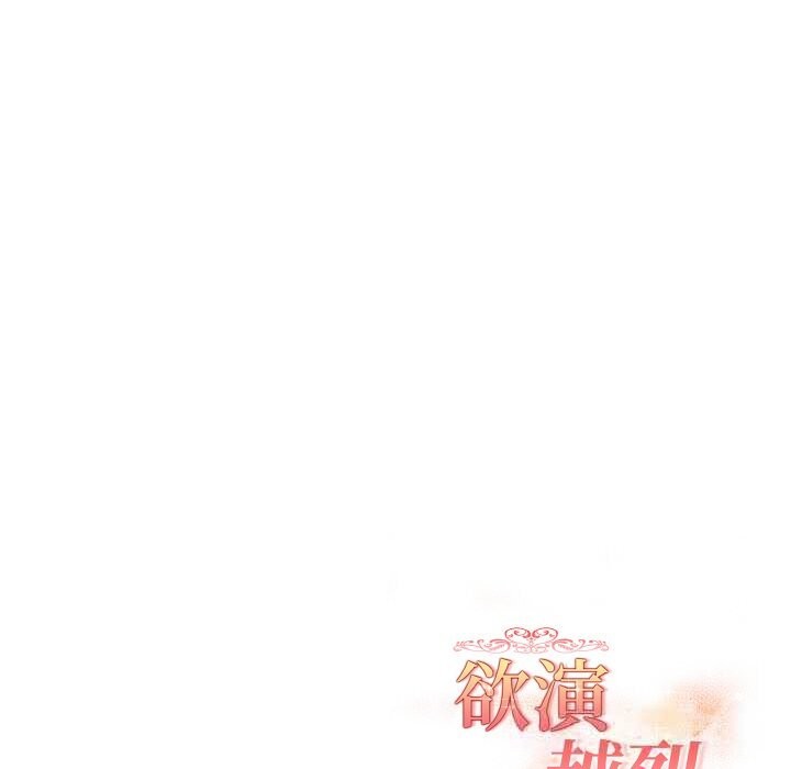 欲演越烈第5話