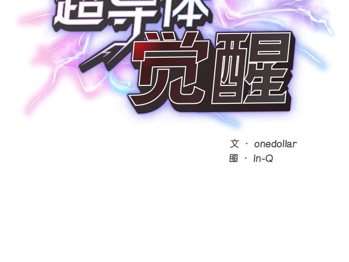 超導體覺醒第1話