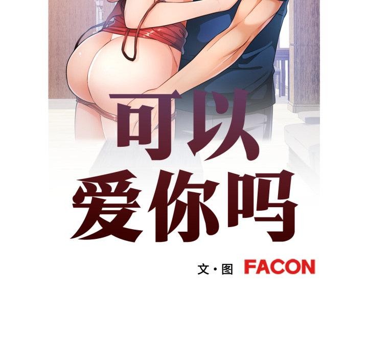 可以爱你吗第68話