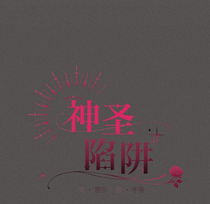 神聖陷阱第9話