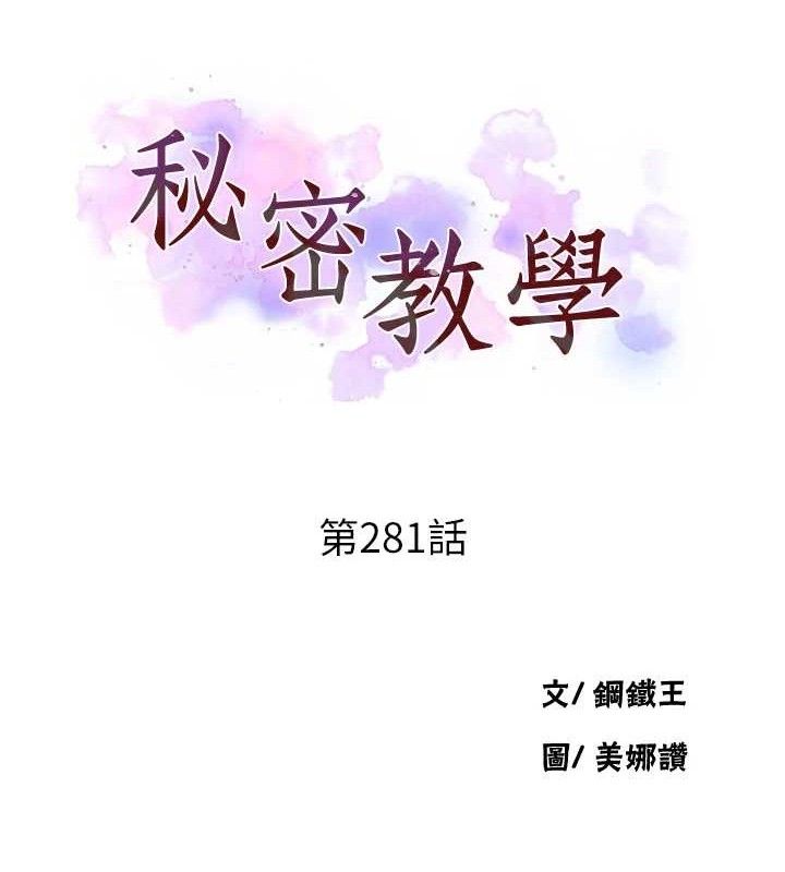 《秘密教学》第281话-阿姨妳怎么已经湿了?