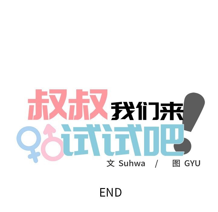 叔叔，我们来试试吧!第10話