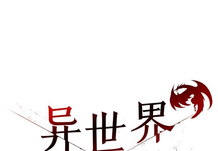 异世界骑士团长第33話