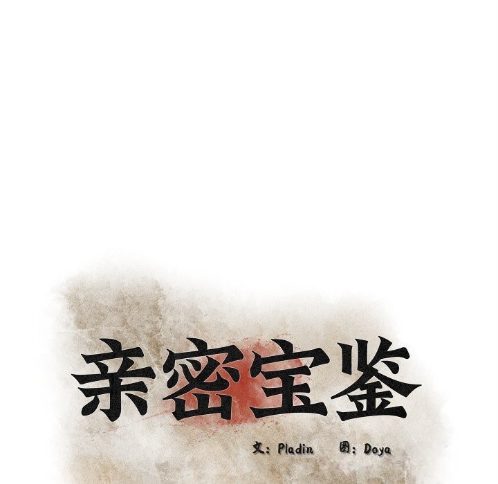 親密寶鑒第35話