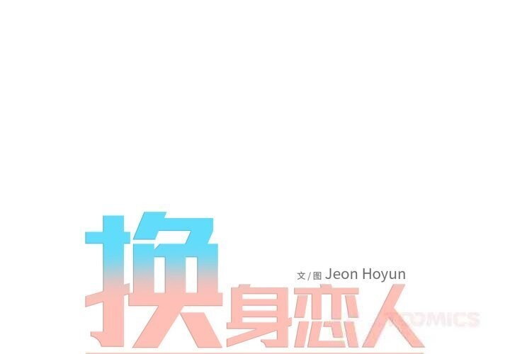 换身恋人第11話
