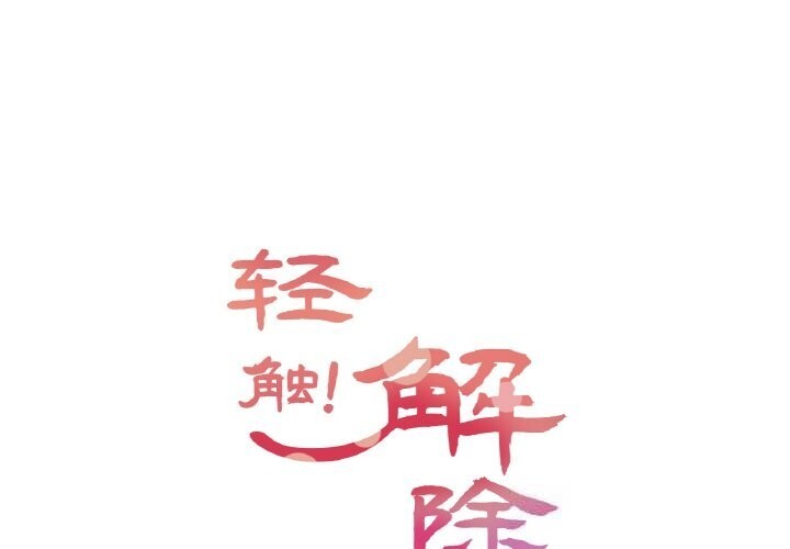 轻触!解除封印第24話