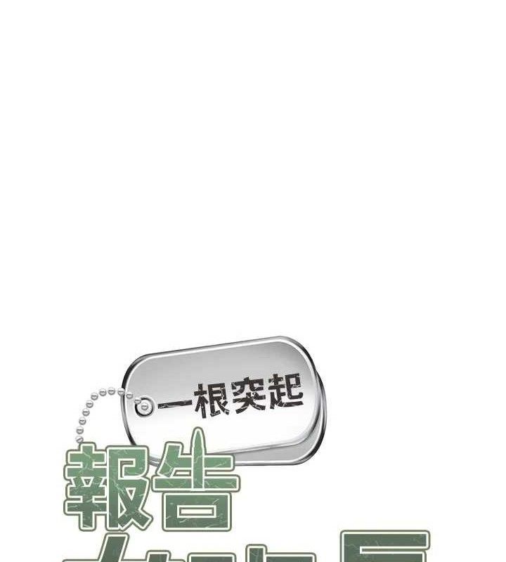 報告女班長:一根突起第18話-女兵大膽示愛♥