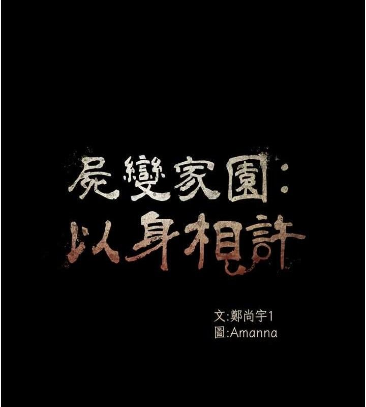 尸变家园:以身相许第9話-插到你爽為止&hearts;