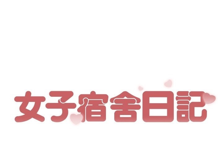女子宿舍日记第14話