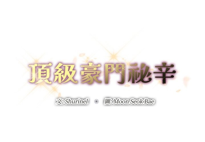 顶级豪门秘辛第15話
