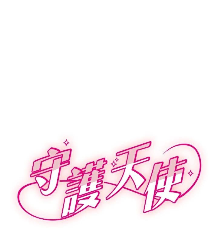守护天使第48話-這次要射在裡面哦&hearts;