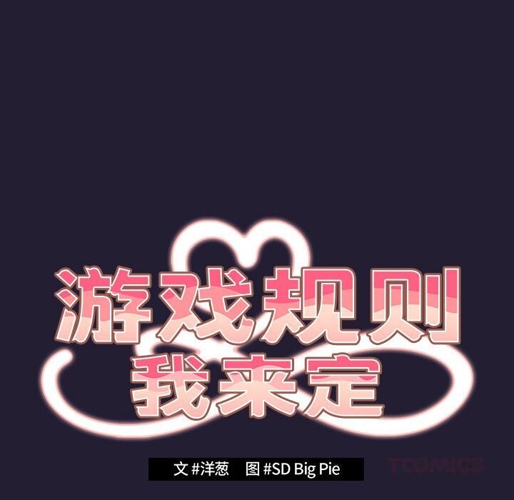 遊戲規則我來定第116話