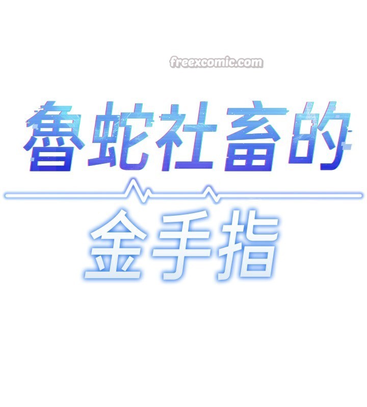 鲁蛇社畜的金手指第37話-連綿不絕的高潮