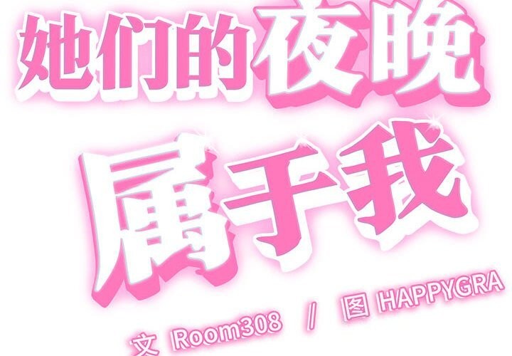 她們的夜晚屬於我第7話