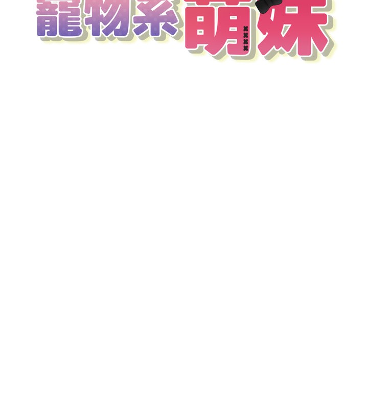 垃圾堆捡到宠物系萌妹第2話-主人，我有乖乖的唷&hearts;