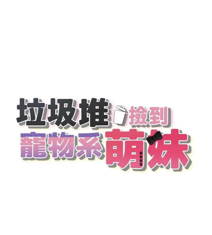 垃圾堆捡到宠物系萌妹第4話-跟主人的甜蜜約會&hearts;