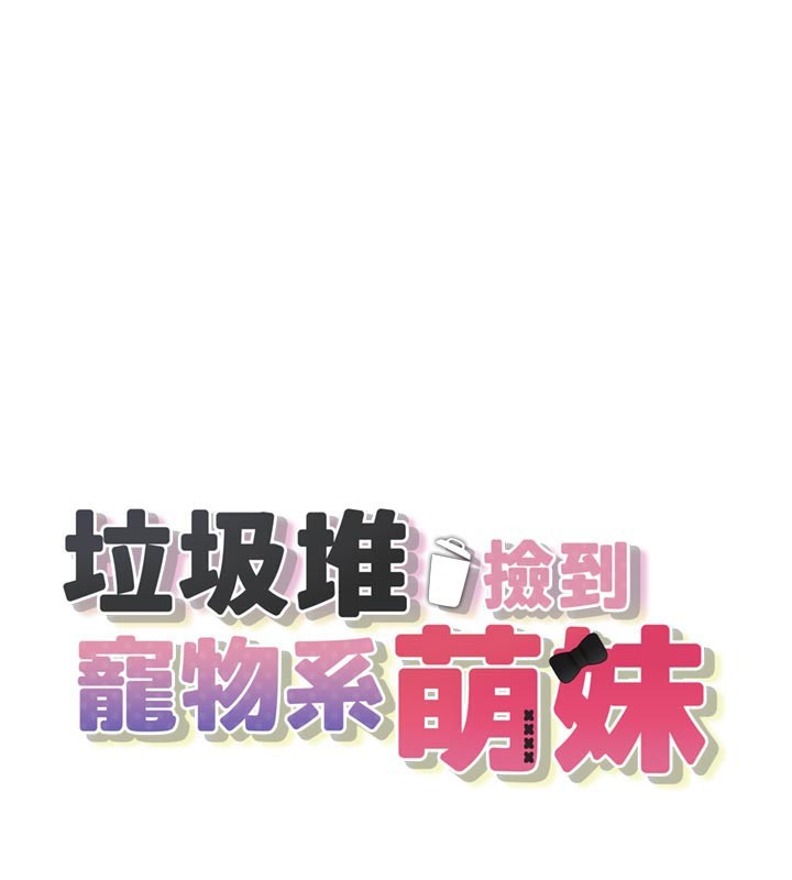 垃圾堆撿到寵物系萌妹第7話-我要嫁給哥哥&hellip;
