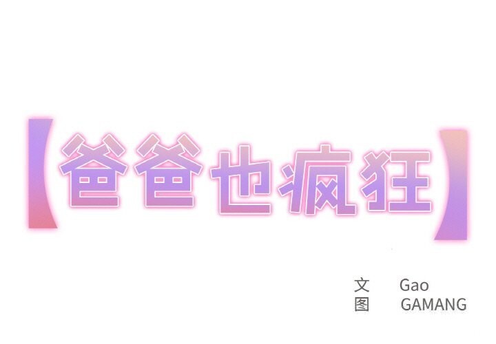 爸爸也疯狂第25話