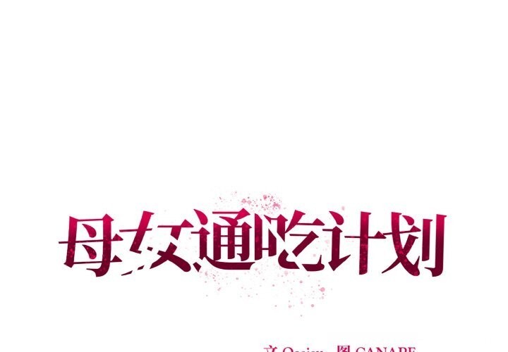 母女通吃计划第11話