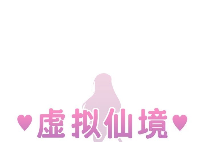 虛擬仙境第28話