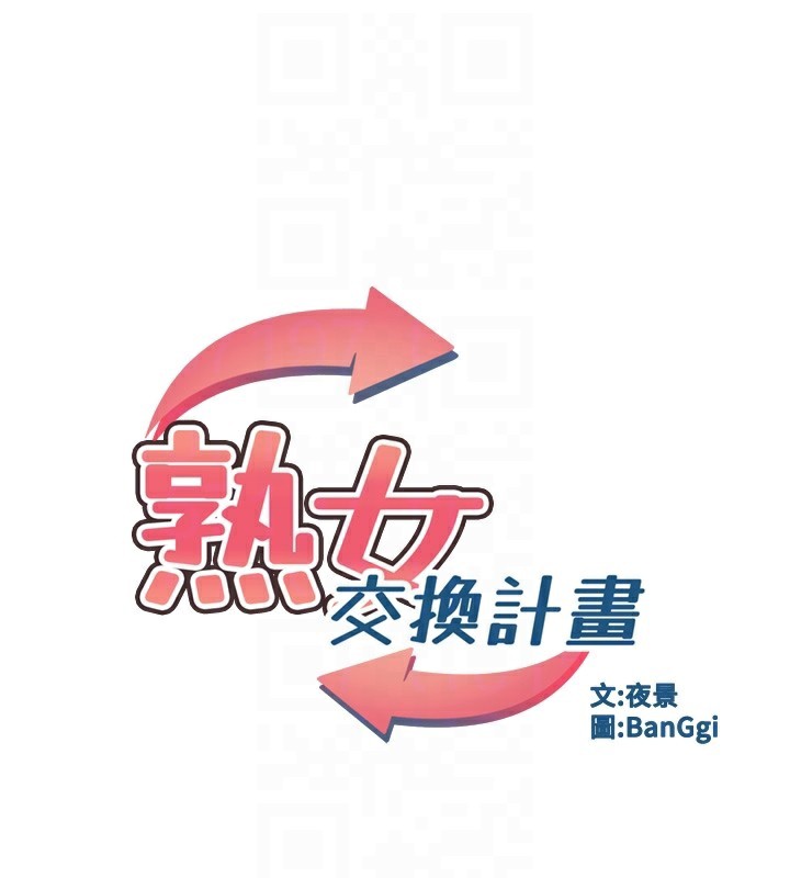 熟女交换计画第36話-惡霸女淪陷中&hearts;