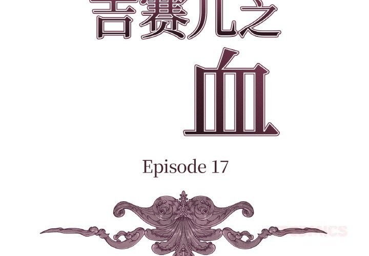 吉赛儿之血第17話