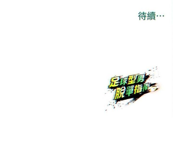 足球型男脱单指南第30話-讓我成為你的訓獸師&hearts;︎