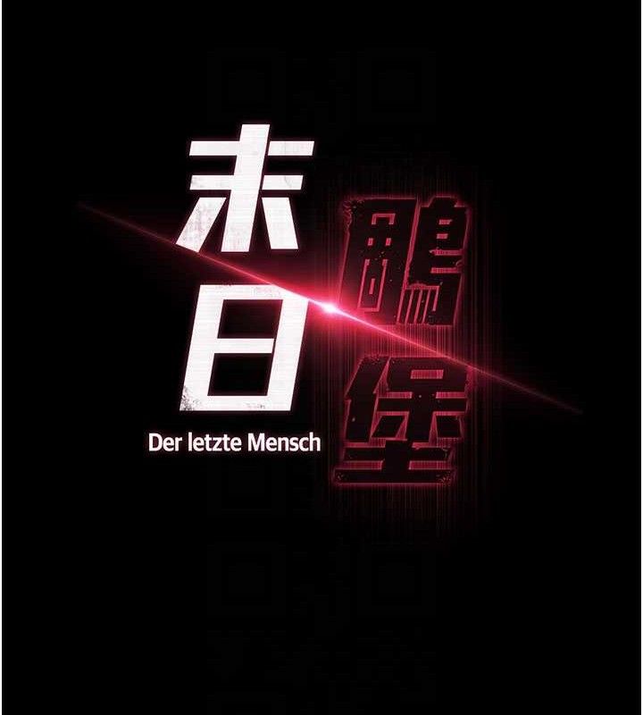 《末日鵰堡》第45话-今晚妳是我的飞机杯女神!