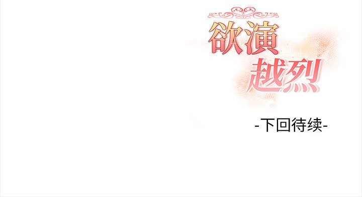 欲演越烈第7話
