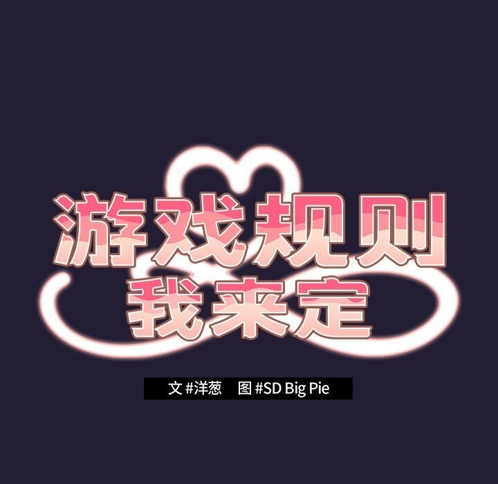 遊戲規則我來定第117話