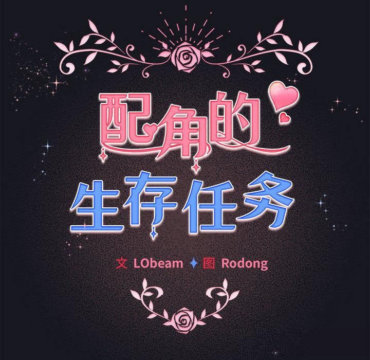 《配角的生存任务》第31话