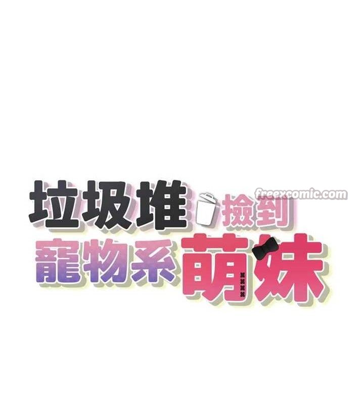 垃圾堆捡到宠物系萌妹第11話-想再靠近妳一點&hellip;
