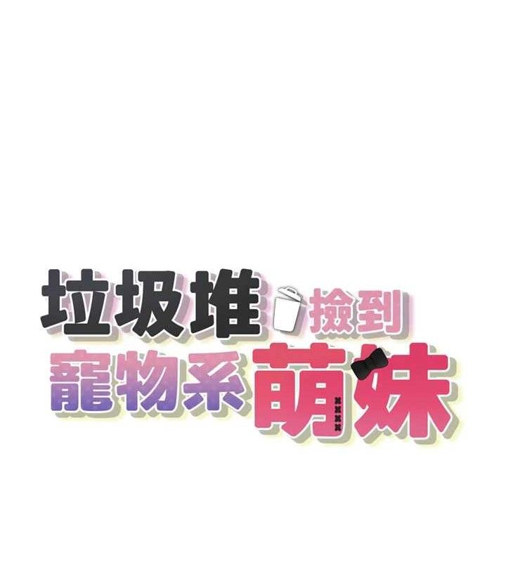 垃圾堆捡到宠物系萌妹第12話-我在浴室等你&hearts;